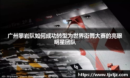广州攀岩队如何成功转型为世界街舞大赛的亮眼明星团队
