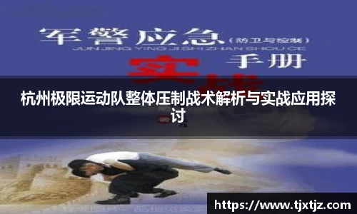 杭州极限运动队整体压制战术解析与实战应用探讨