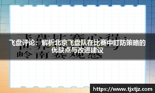 飞盘评论：解析北京飞盘队在比赛中盯防策略的优缺点与改进建议