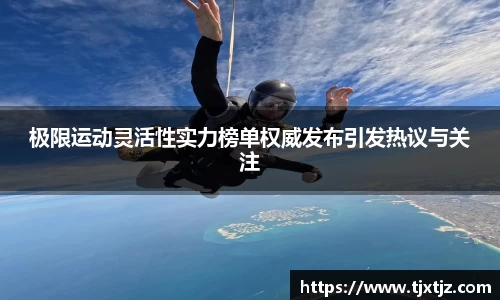 极限运动灵活性实力榜单权威发布引发热议与关注