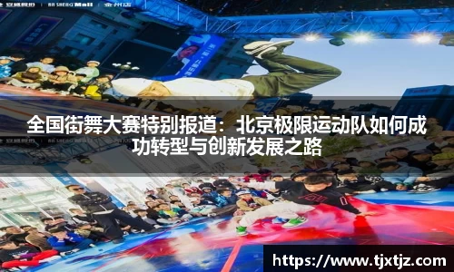 全国街舞大赛特别报道：北京极限运动队如何成功转型与创新发展之路