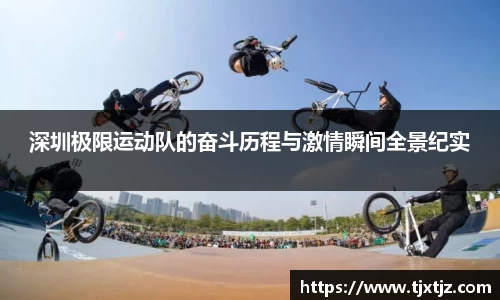 深圳极限运动队的奋斗历程与激情瞬间全景纪实