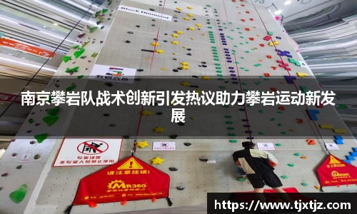 南京攀岩队战术创新引发热议助力攀岩运动新发展