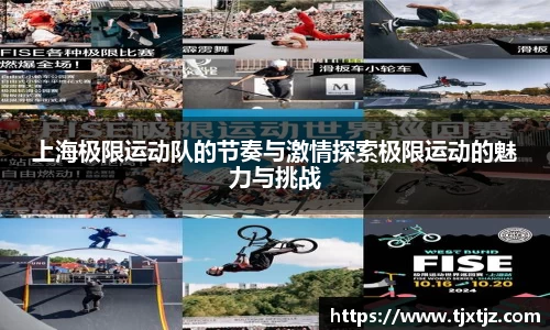 上海极限运动队的节奏与激情探索极限运动的魅力与挑战