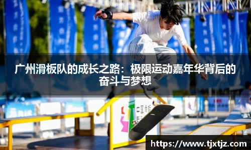 广州滑板队的成长之路：极限运动嘉年华背后的奋斗与梦想