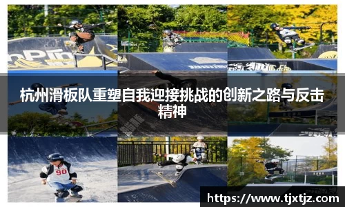 杭州滑板队重塑自我迎接挑战的创新之路与反击精神