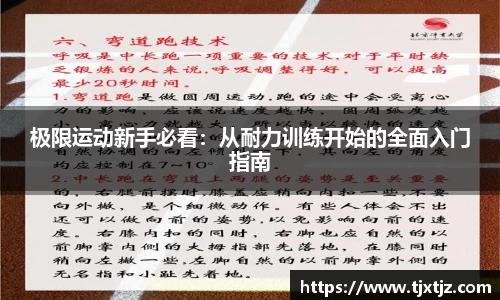 极限运动新手必看：从耐力训练开始的全面入门指南