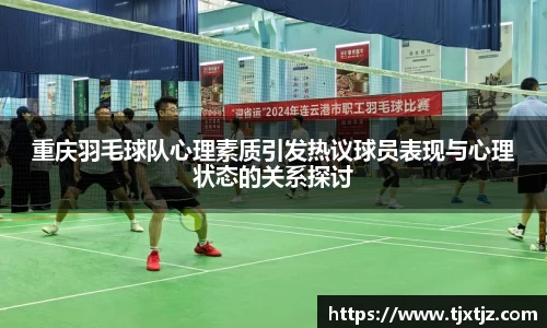 重庆羽毛球队心理素质引发热议球员表现与心理状态的关系探讨