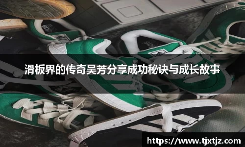 滑板界的传奇吴芳分享成功秘诀与成长故事