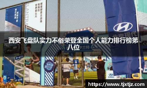 西安飞盘队实力不俗荣登全国个人能力排行榜第八位