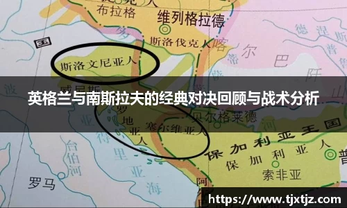 英格兰与南斯拉夫的经典对决回顾与战术分析