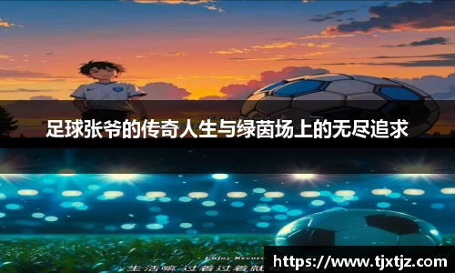 足球张爷的传奇人生与绿茵场上的无尽追求