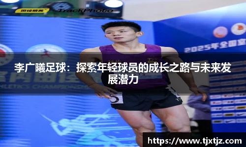 李广曦足球：探索年轻球员的成长之路与未来发展潜力