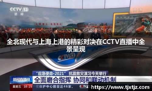 全北现代与上海上港的精彩对决在CCTV直播中全景呈现